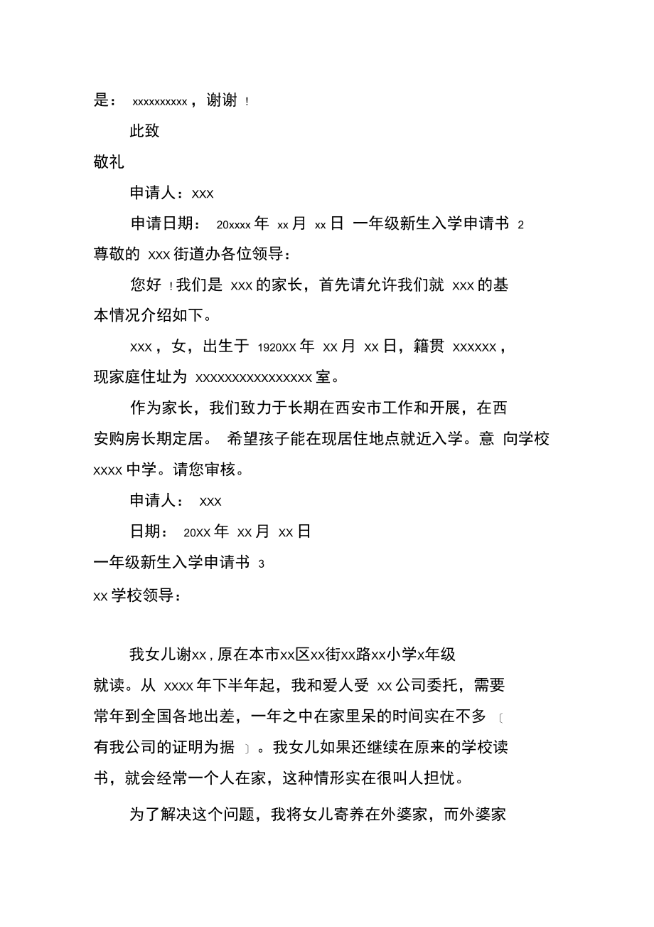 一年级新生入学申请书.docx_第2页