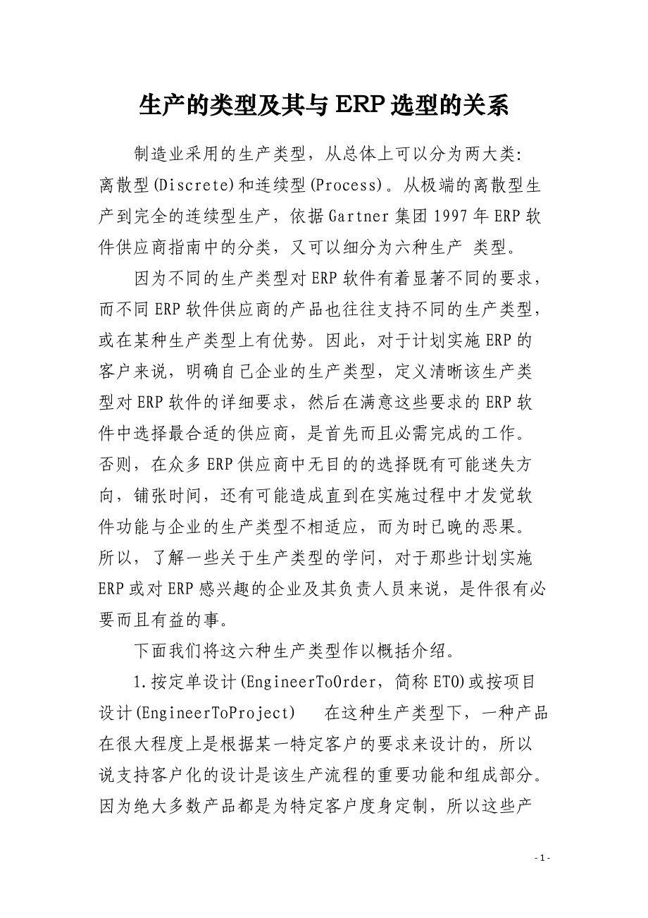 生产的类型及其与ERP选型的关系.docx_第1页