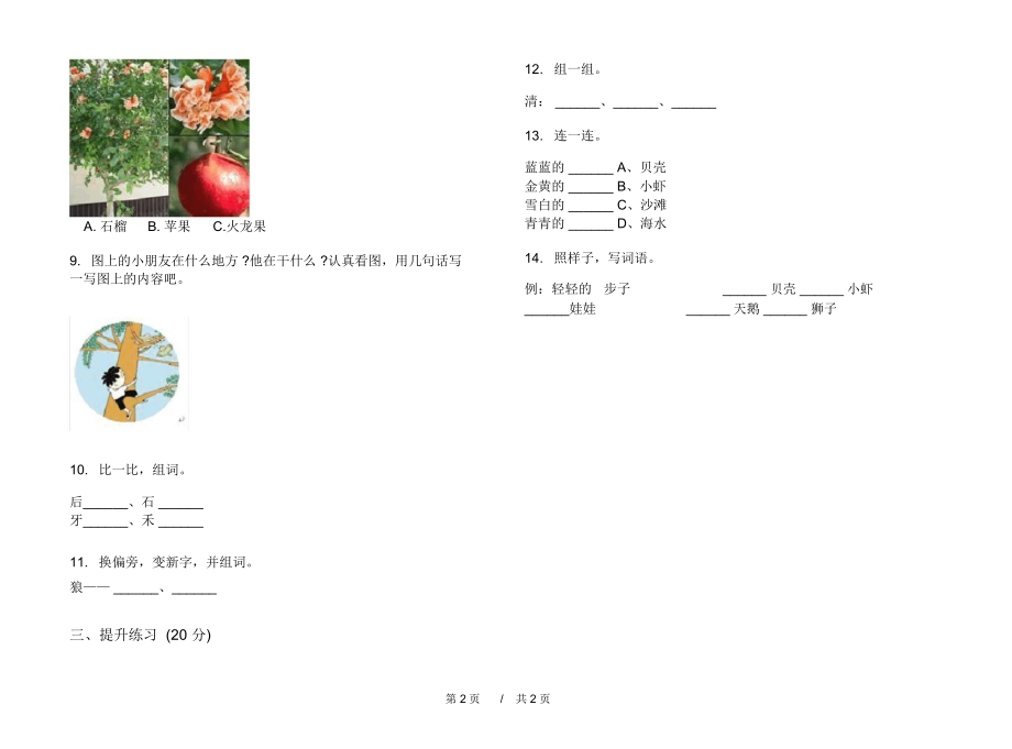 2020年水平混合一年级上学期小学语文四单元模拟试卷B卷专题练习.docx_第2页