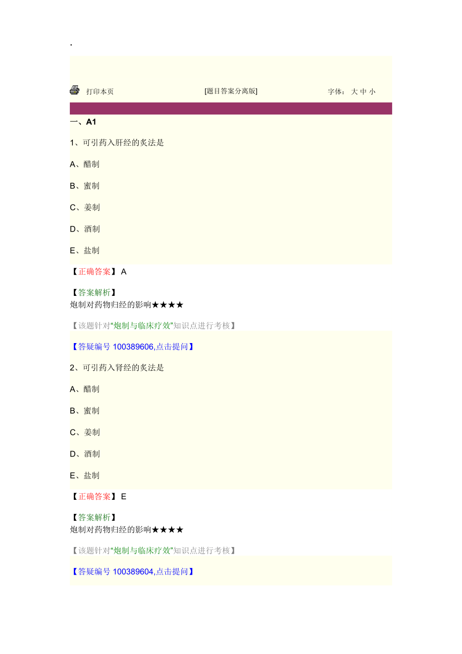 中药师资料--中药炮制学第一单元.docx_第1页