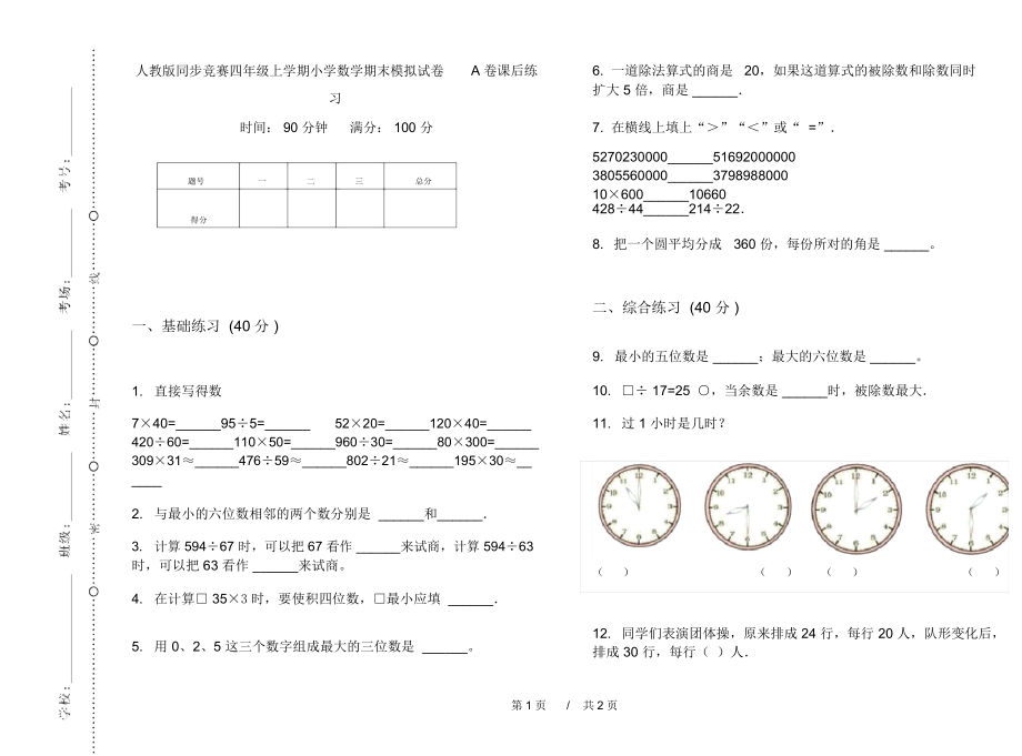 人教版同步竞赛四年级上学期小学数学期末模拟试卷A卷课后练习.docx_第1页