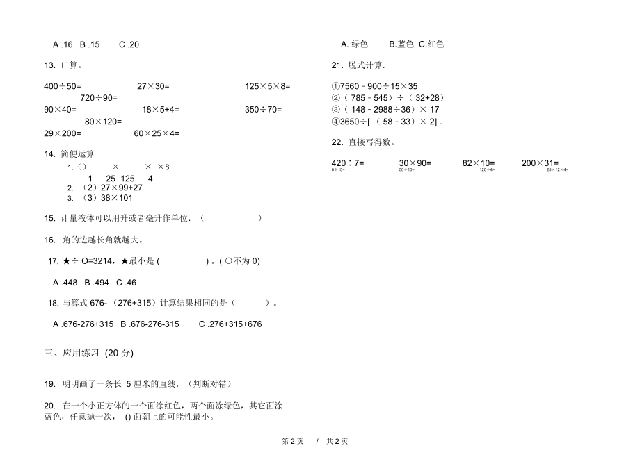 人教版同步竞赛四年级上学期小学数学期末模拟试卷A卷课后练习.docx_第2页