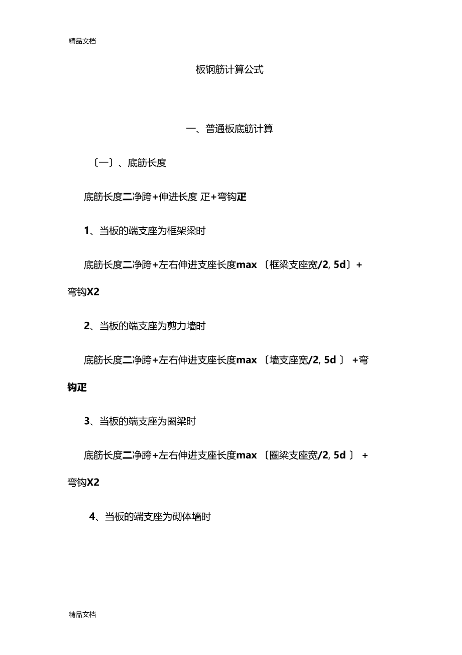 整理板钢筋计算长度.docx_第1页