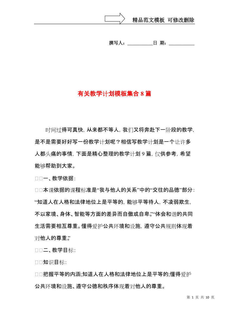 有关教学计划模板集合8篇.docx_第1页