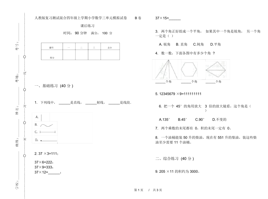 人教版复习测试混合四年级上学期小学数学三单元模拟试卷B卷课后练习.docx_第1页