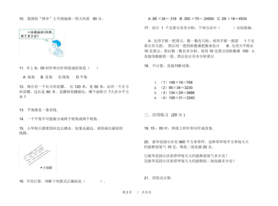 人教版复习测试混合四年级上学期小学数学三单元模拟试卷B卷课后练习.docx_第2页