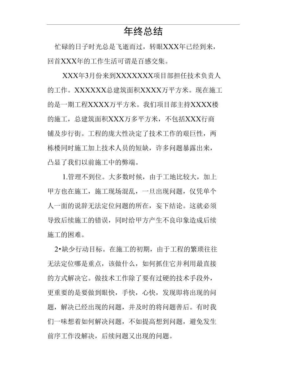 建筑行业技术负责人年终总结.doc_第2页