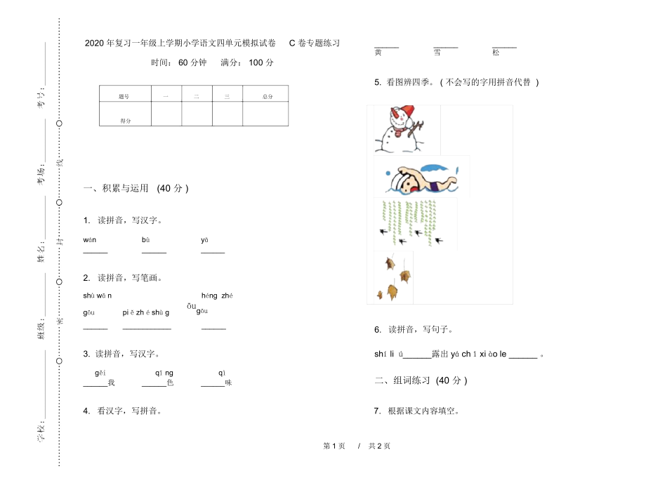 2020年复习一年级上学期小学语文四单元模拟试卷C卷专题练习.docx_第1页