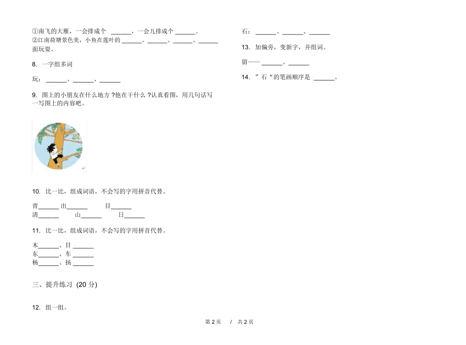 2020年复习一年级上学期小学语文四单元模拟试卷C卷专题练习.docx_第2页