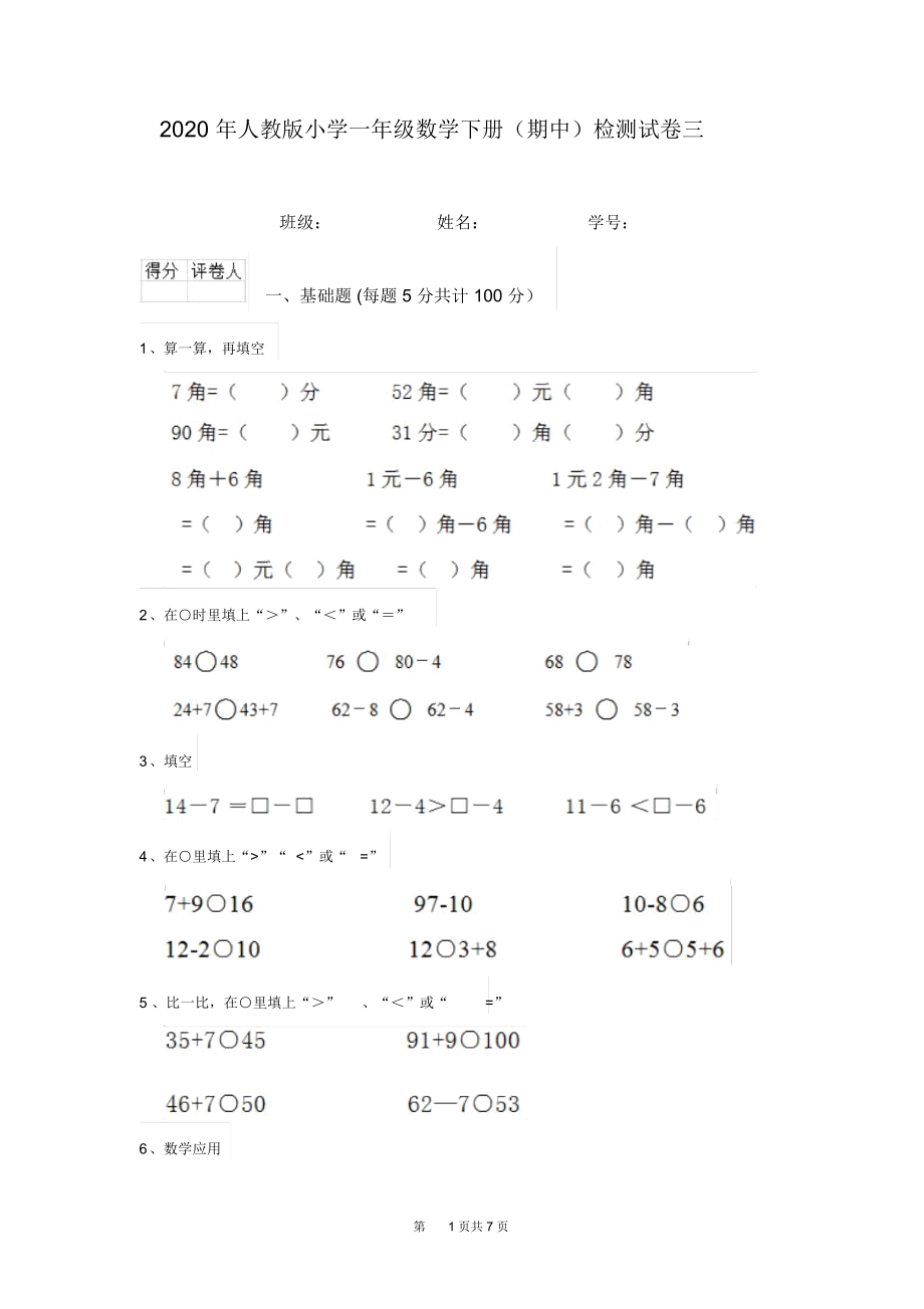 2020年人教版小学一年级数学下册(期中)检测试卷三.docx_第1页