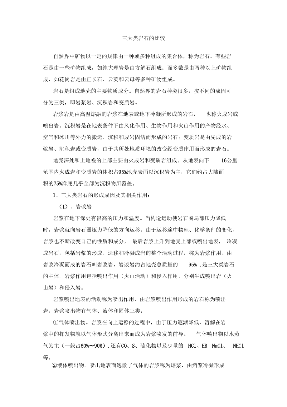 三大类岩石的比较.docx_第1页