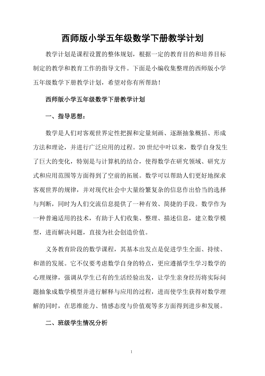 西师版小学五年级数学下册教学计划.docx_第1页