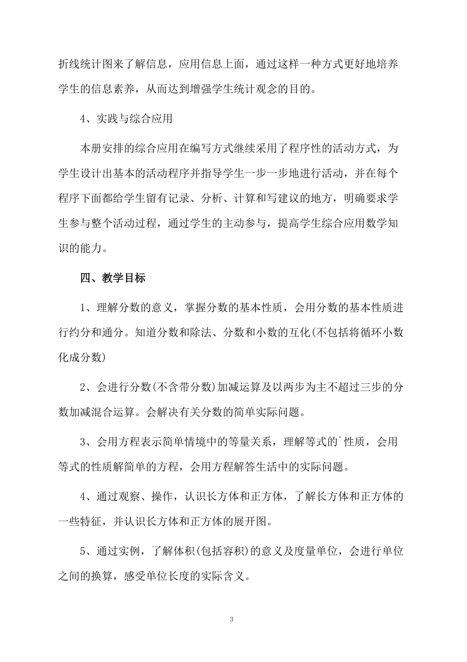 西师版小学五年级数学下册教学计划.docx_第3页