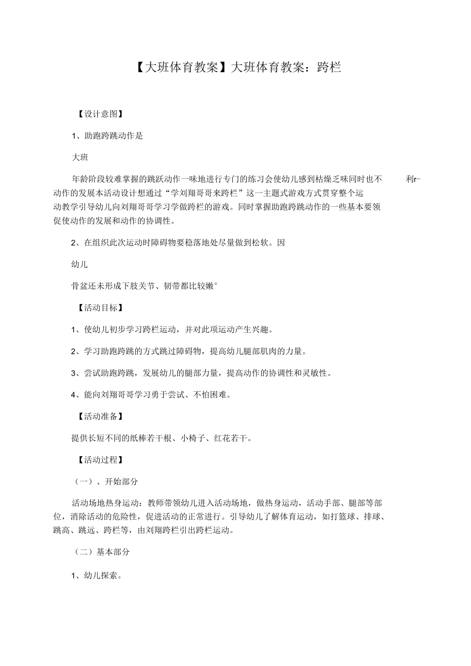 【大班体育教案】大班体育教案：跨栏.docx_第1页