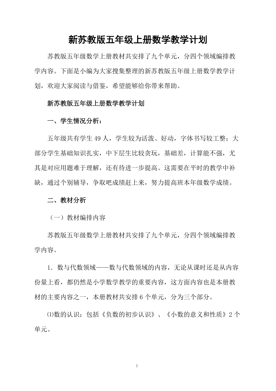 新苏教版五年级上册数学教学计划.docx_第1页