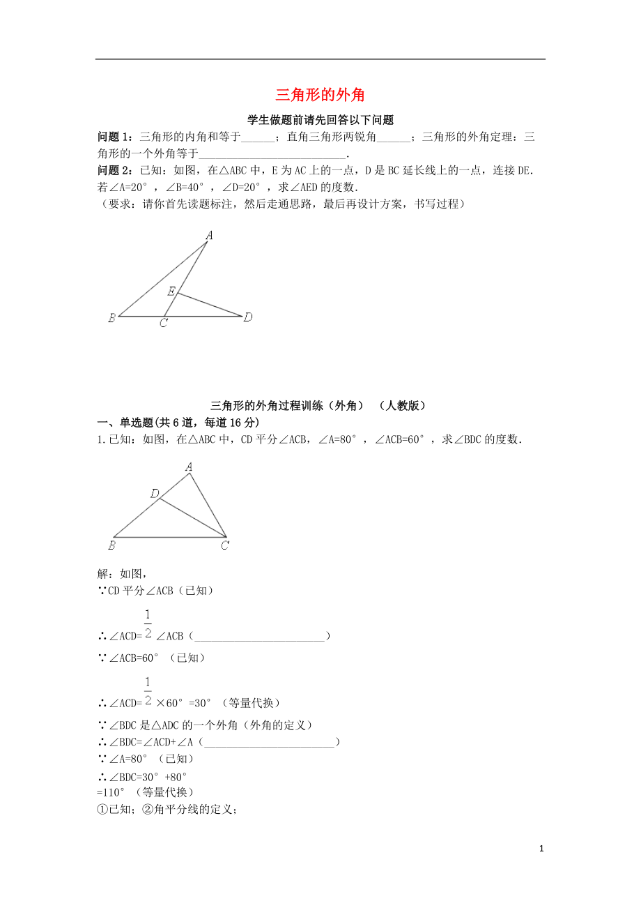 2017_2018八年级数学上册综合训练三角形的外角过程训练外角天天练无答案新版新人教版20180820234.doc_第1页