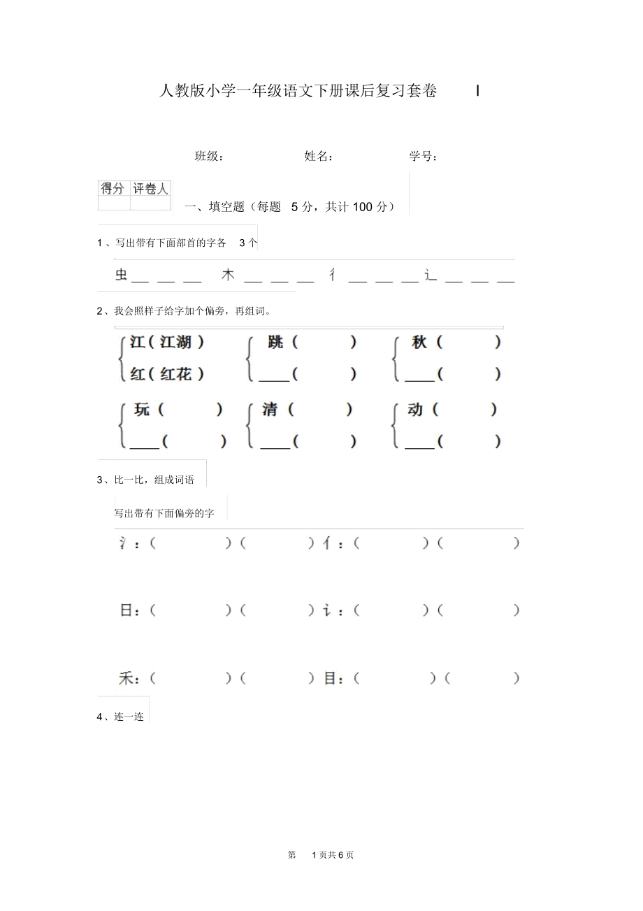 人教版小学一年级语文下册课后复习套卷I.docx_第1页