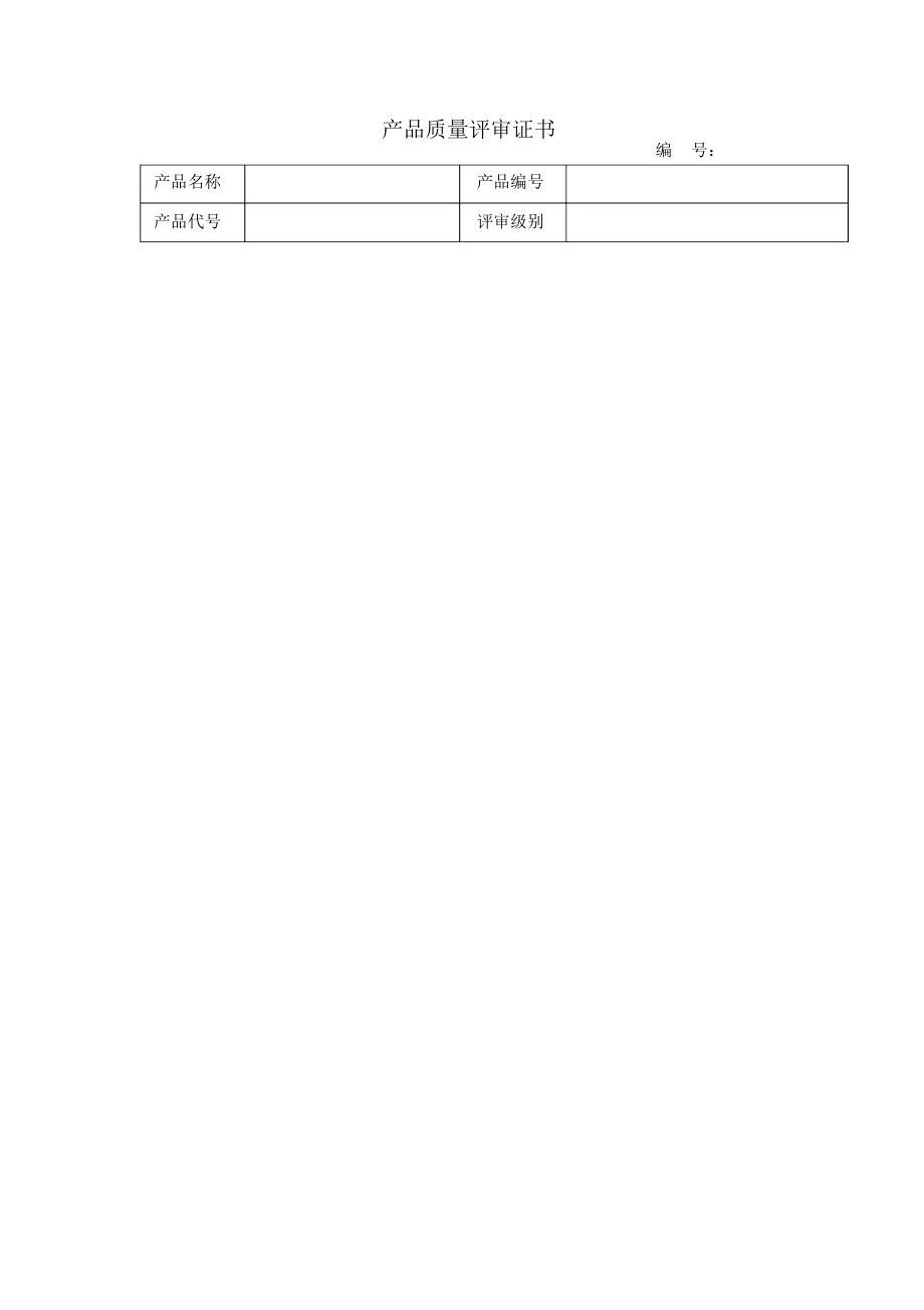 产品质量评审证书.docx_第1页