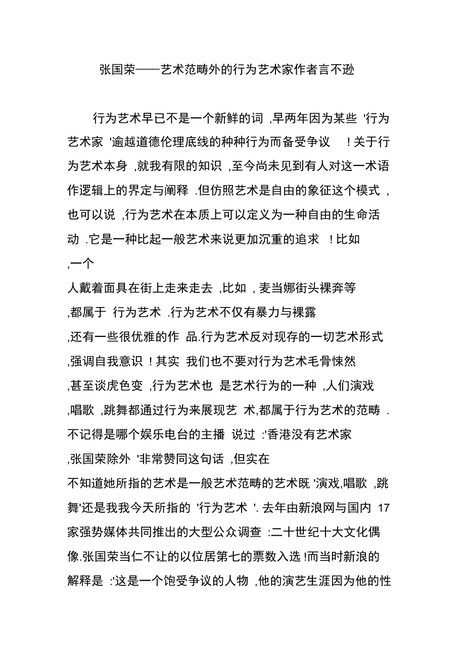 张国荣——艺术范畴外的行为艺术家作者言不逊.doc_第1页