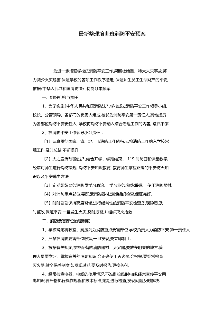 最新整理培训班消防安全预案x.docx_第1页