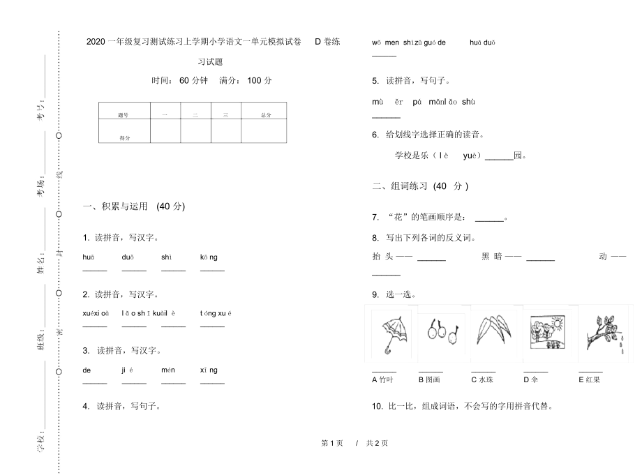 2020一年级复习测试练习上学期小学语文一单元模拟试卷D卷练习试题.docx_第1页