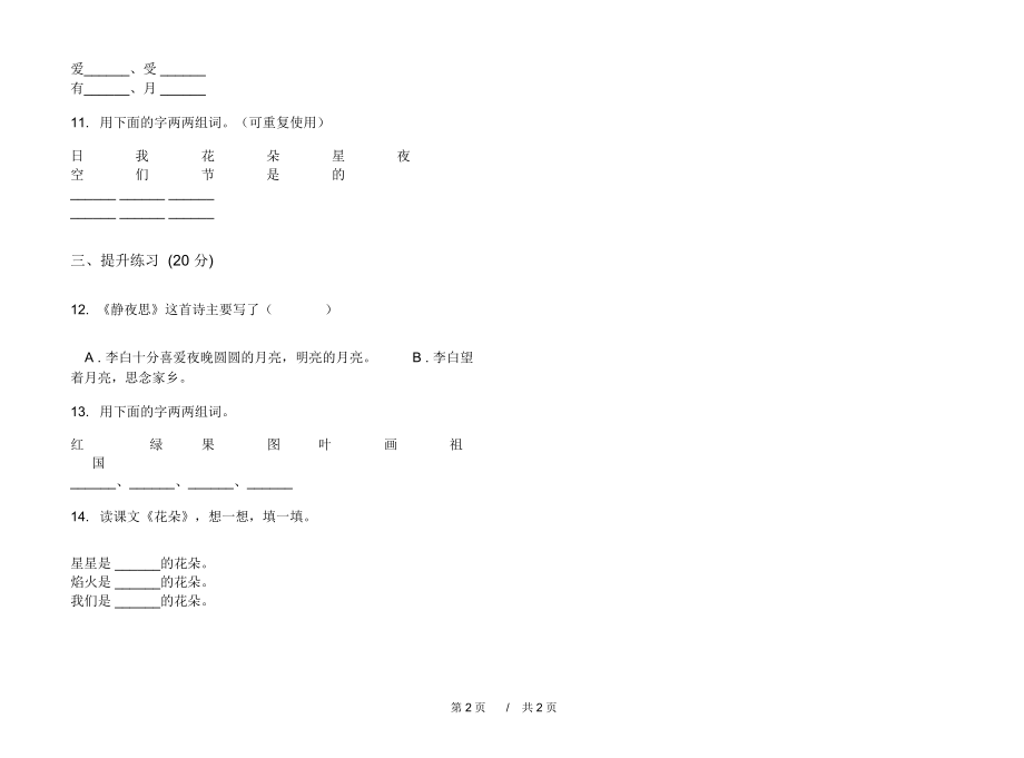 2020一年级复习测试练习上学期小学语文一单元模拟试卷D卷练习试题.docx_第2页