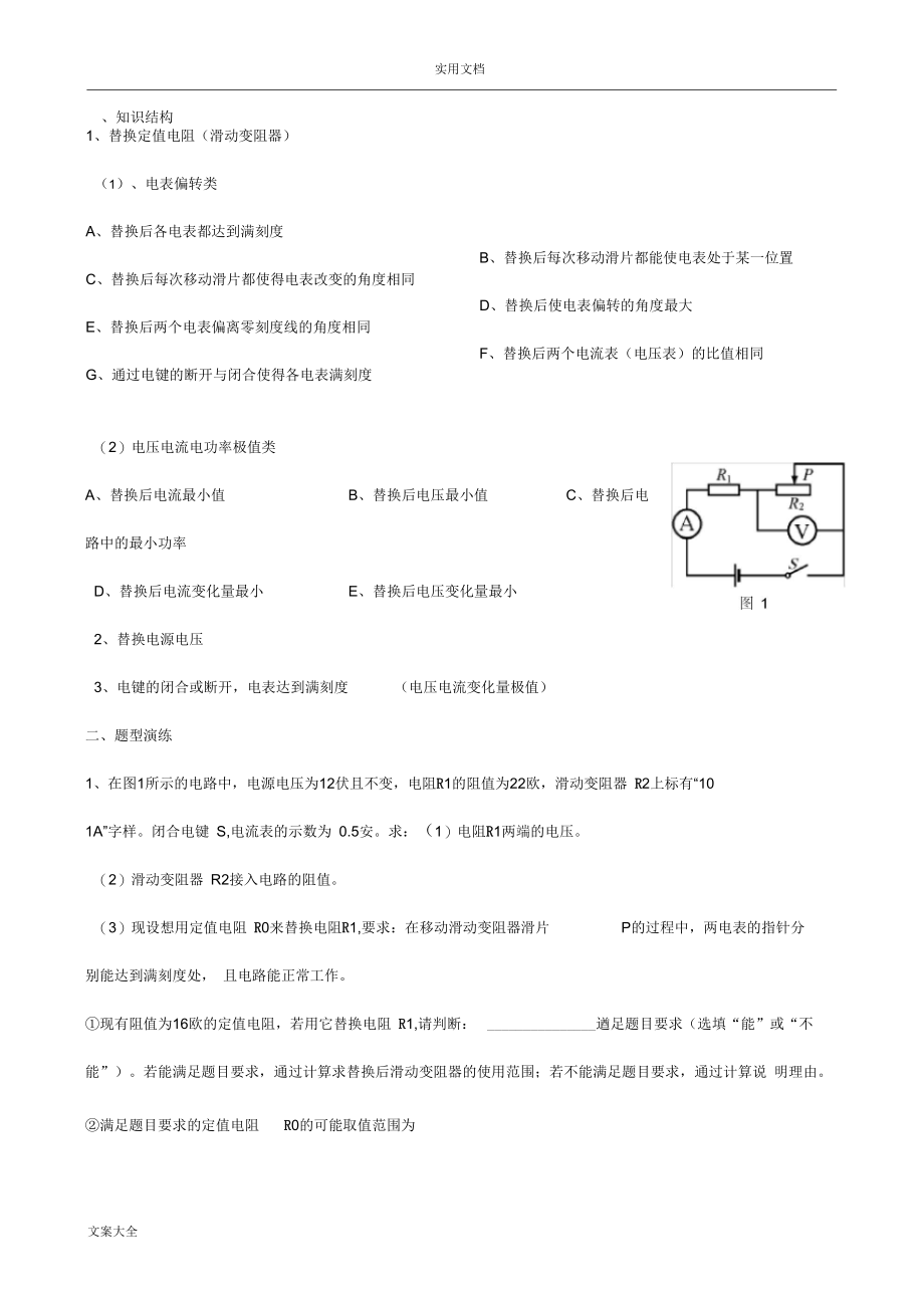 中学考试物理电学计算压轴题替换电阻类总汇.docx_第1页