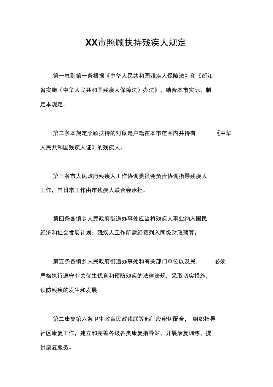 xx市照顾扶持残疾人规定.doc_第1页