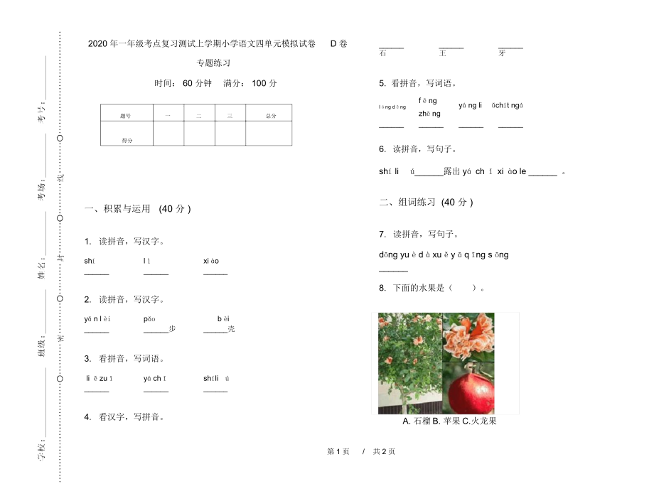 2020年一年级考点复习测试上学期小学语文四单元模拟试卷D卷专题练习.docx_第1页