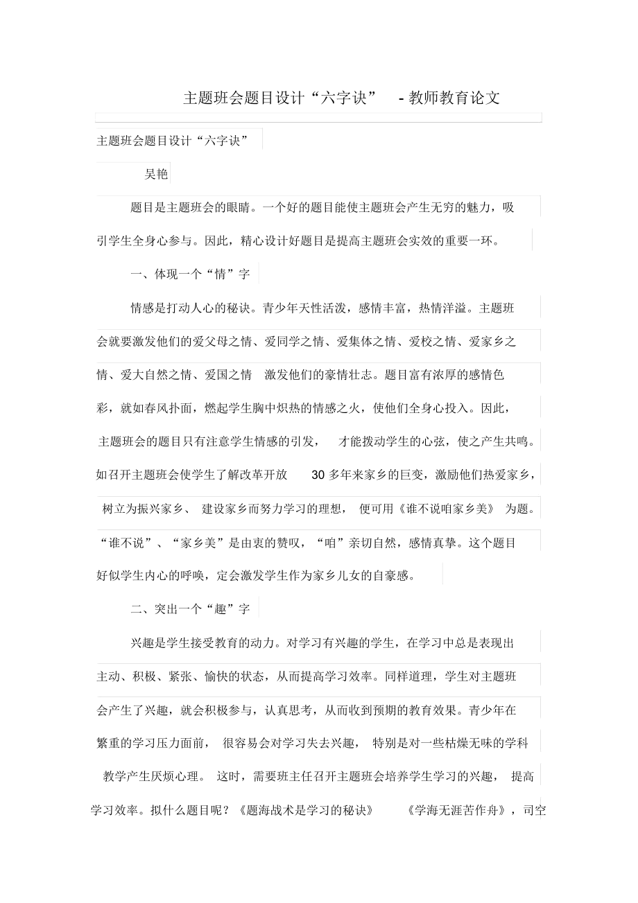 主题班会题目设计方案“六字诀”.docx_第1页