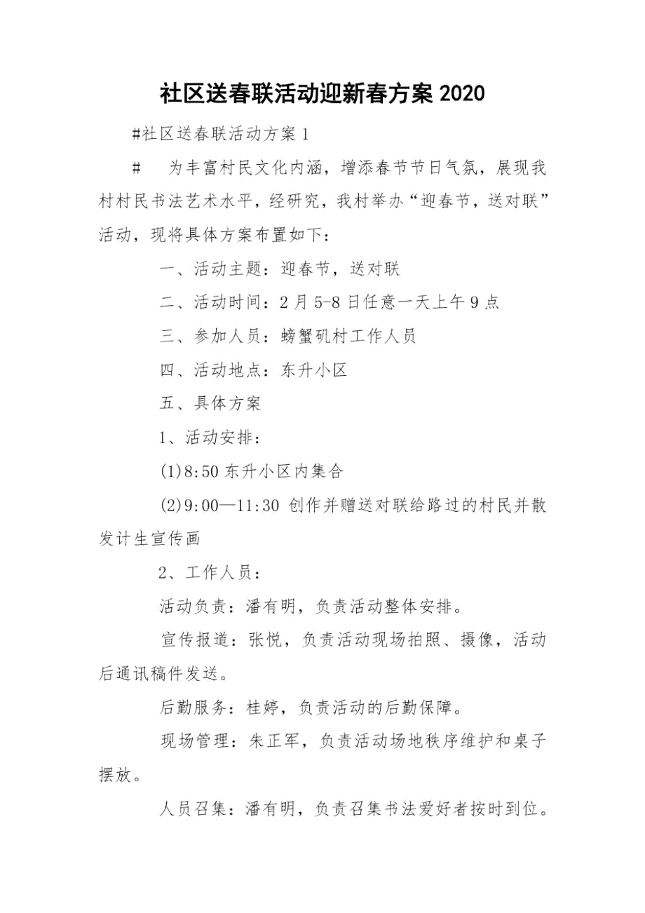 社区送春联活动迎新春方案2020.docx_第1页