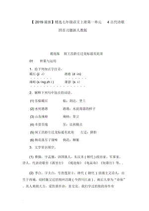 【2019最新】精选河南省七年级语文上册第一单元4古代诗歌四首习题新人教版.docx