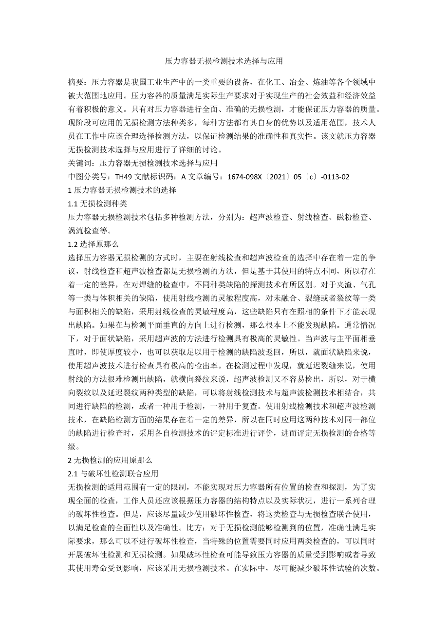 压力容器无损检测技术选择与应用.docx_第1页