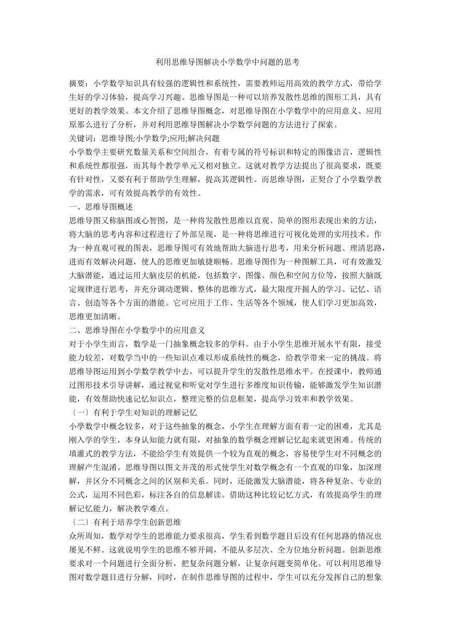 利用思维导图解决小学数学中问题的思考.docx_第1页