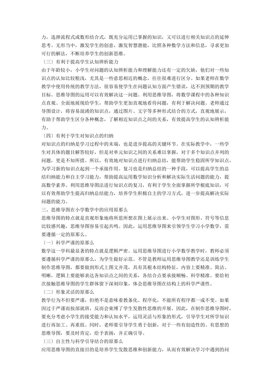 利用思维导图解决小学数学中问题的思考.docx_第2页