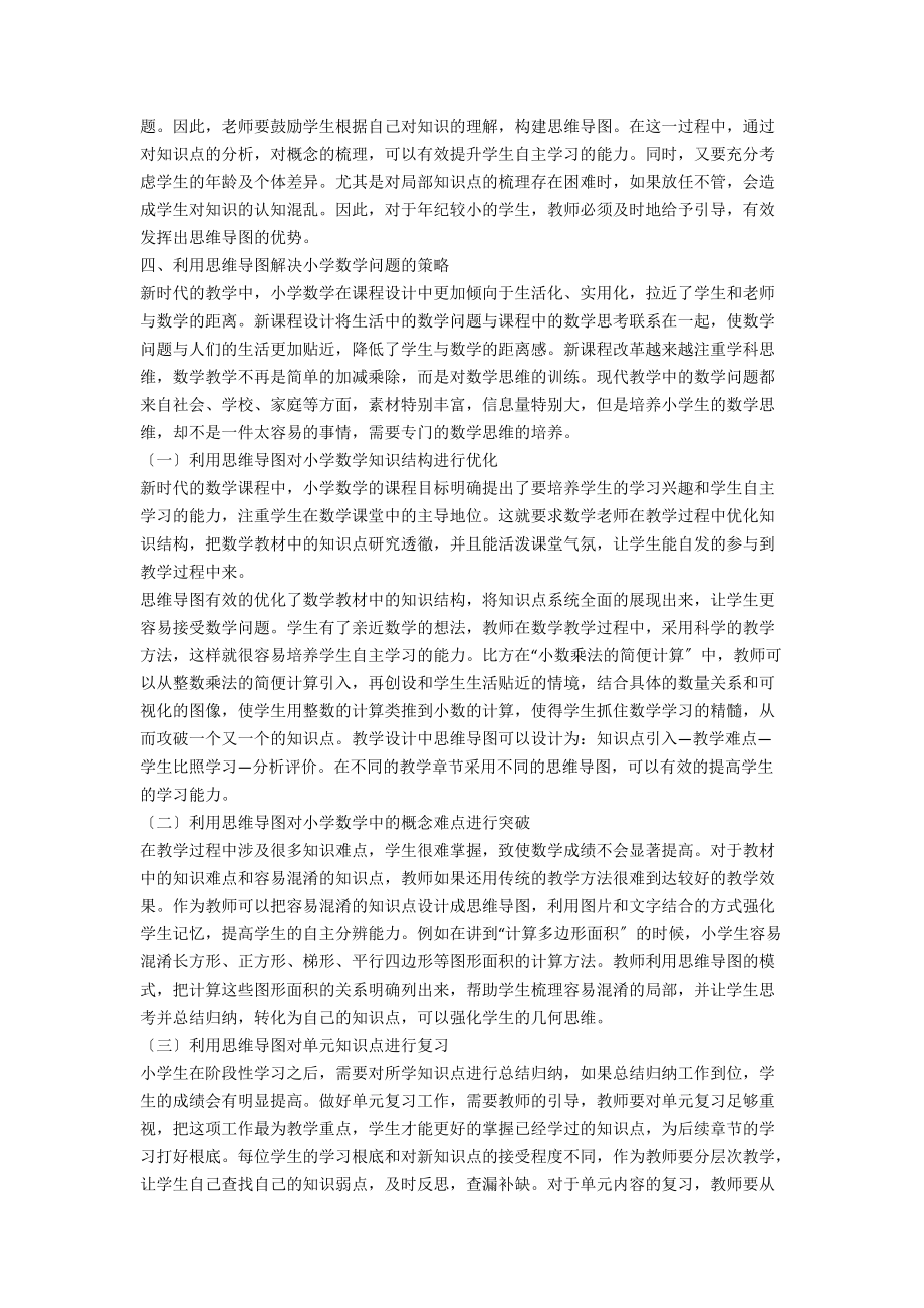 利用思维导图解决小学数学中问题的思考.docx_第3页