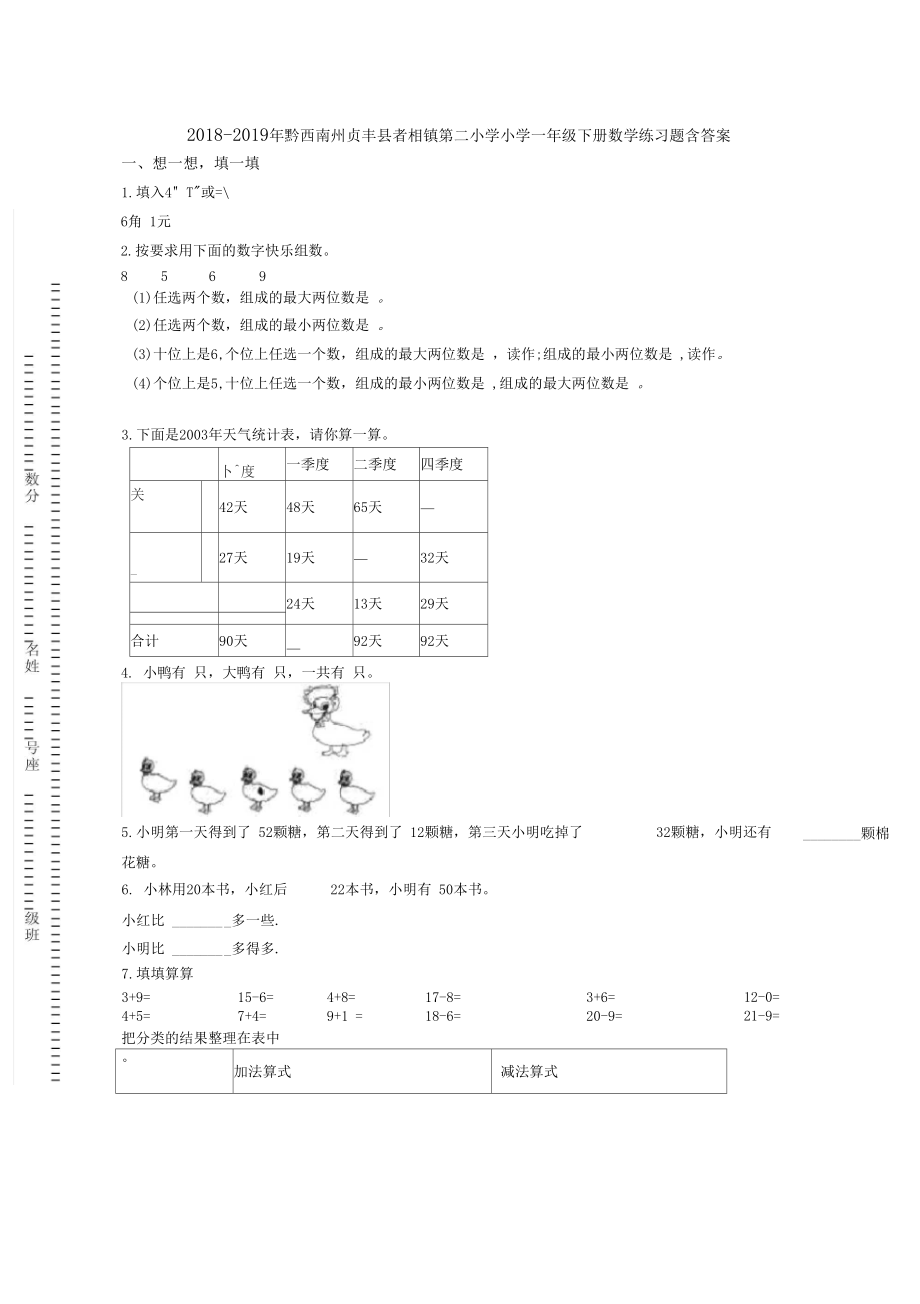 2018-2019年黔西南州贞丰者相镇第二小学小学一年级下册数学练习题含答案.docx_第1页