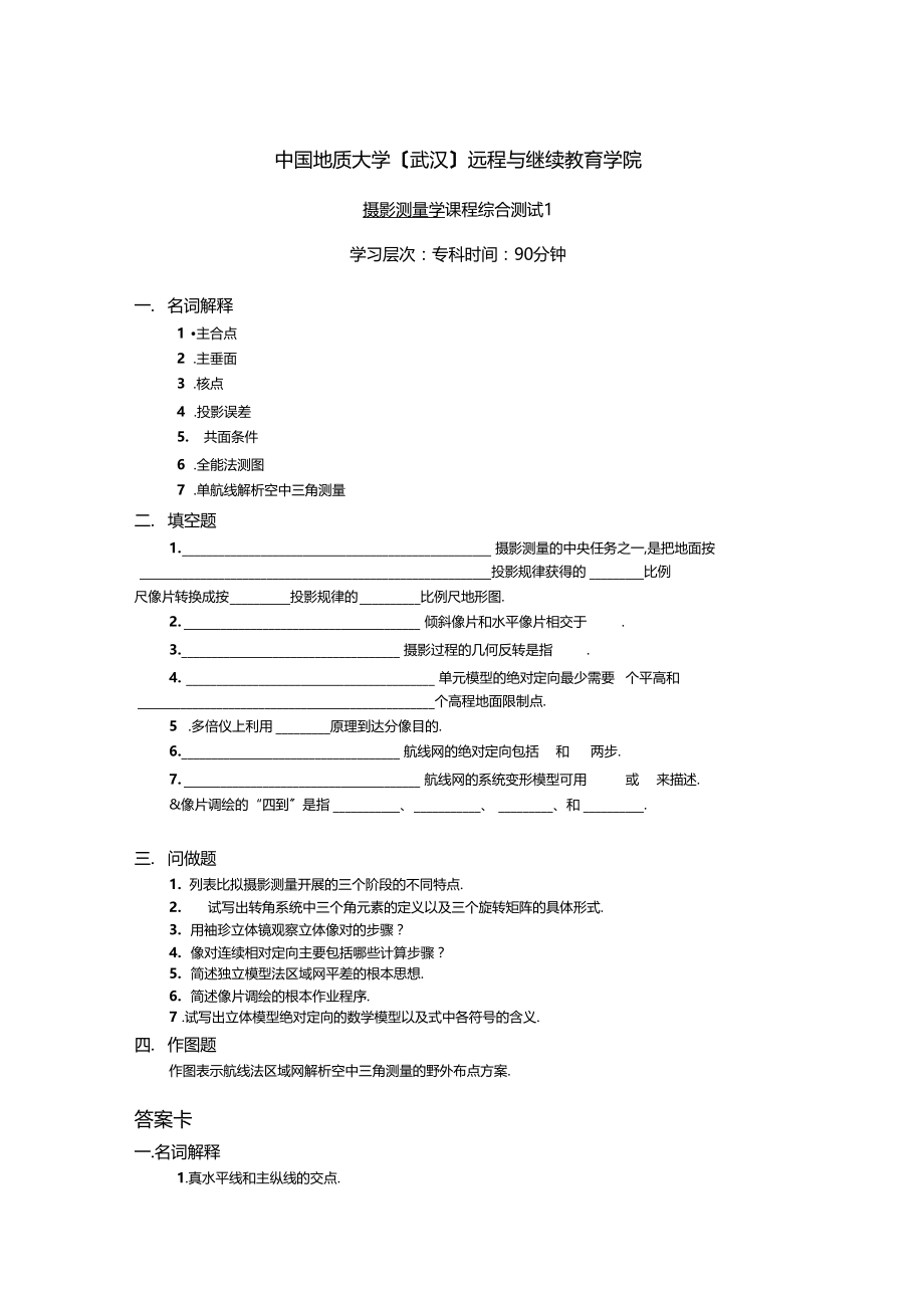 新编专业课摄影测量学综合测试1.docx_第1页