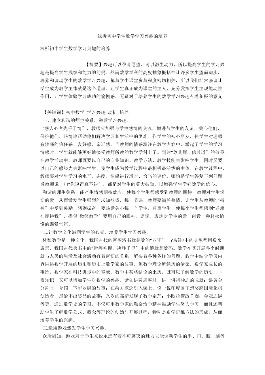 浅析初中学生数学学习兴趣的培养 .docx_第1页