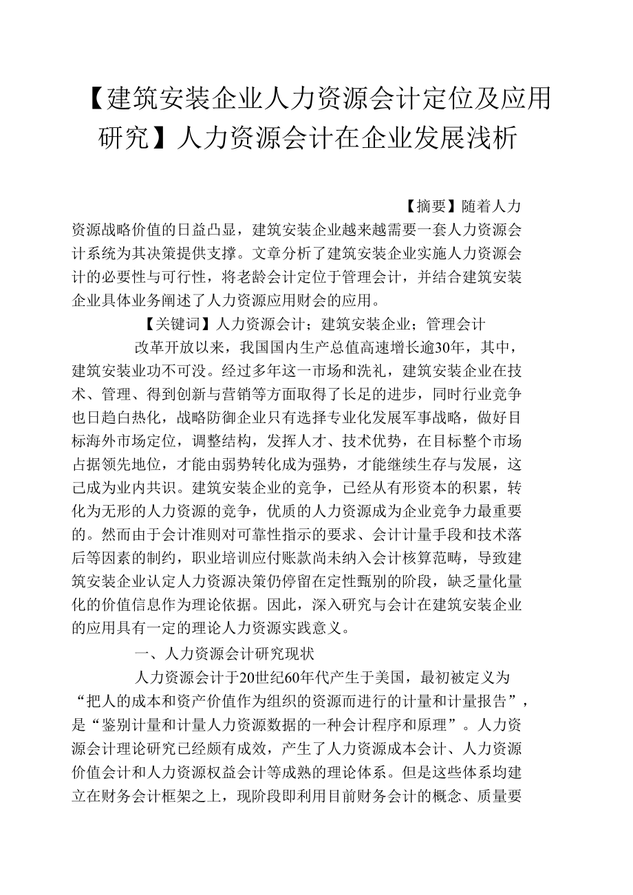 【建筑安装企业人力资源会计定位及应用研究】人力资源会计在企业发展浅析.docx_第1页