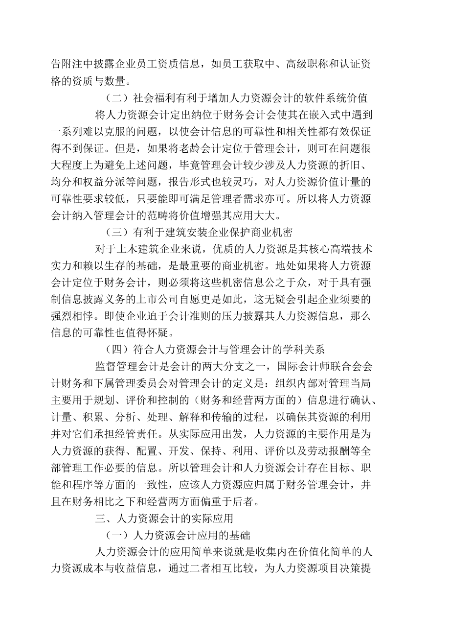 【建筑安装企业人力资源会计定位及应用研究】人力资源会计在企业发展浅析.docx_第3页