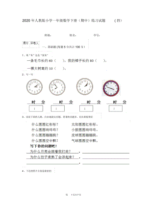 2020年人教版小学一年级数学下册(期中)练习试题(四).docx