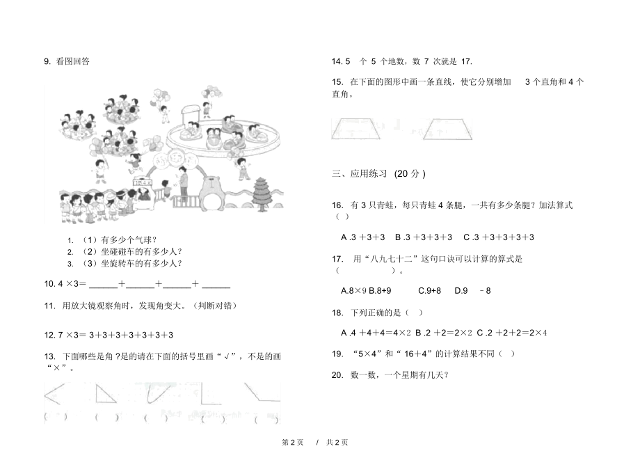 人教版总复习混合二年级上学期小学数学三单元模拟试卷A卷练习.docx_第2页