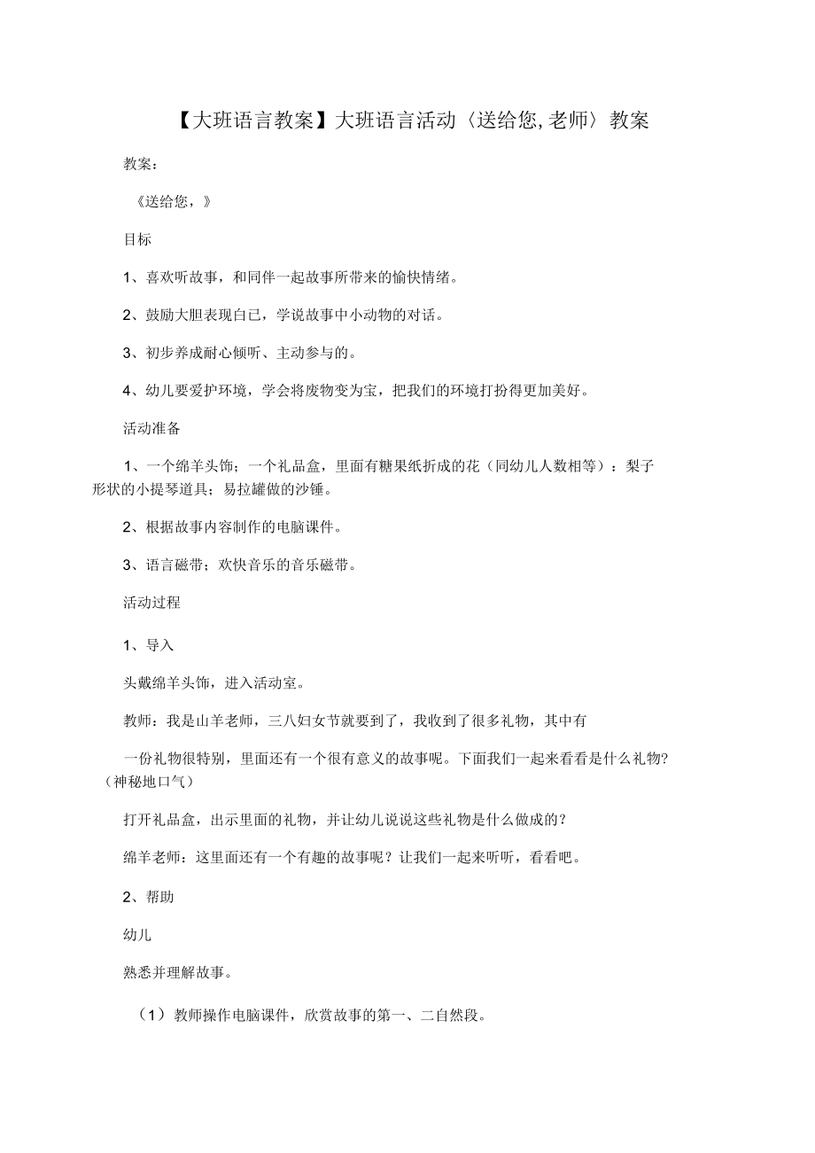 【大班语言教案】大班语言活动送给您,老师教案.docx_第1页