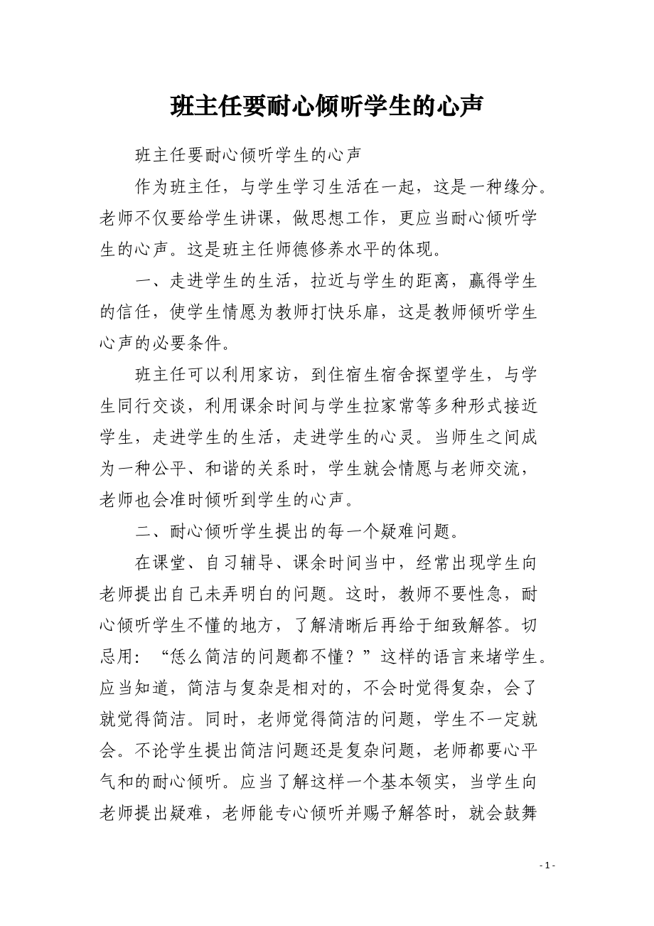 班主任要耐心倾听学生的心声.docx_第1页