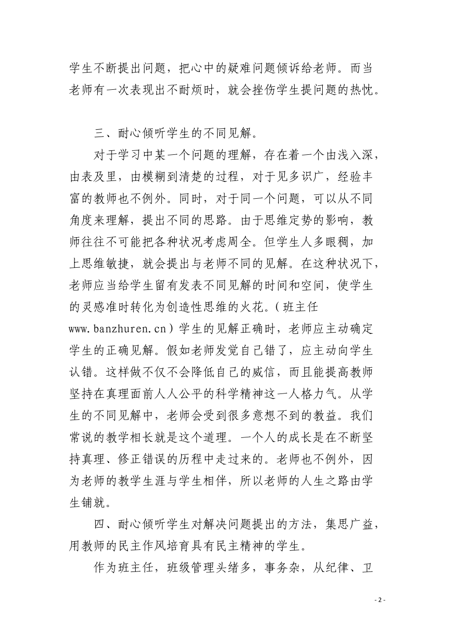 班主任要耐心倾听学生的心声.docx_第2页