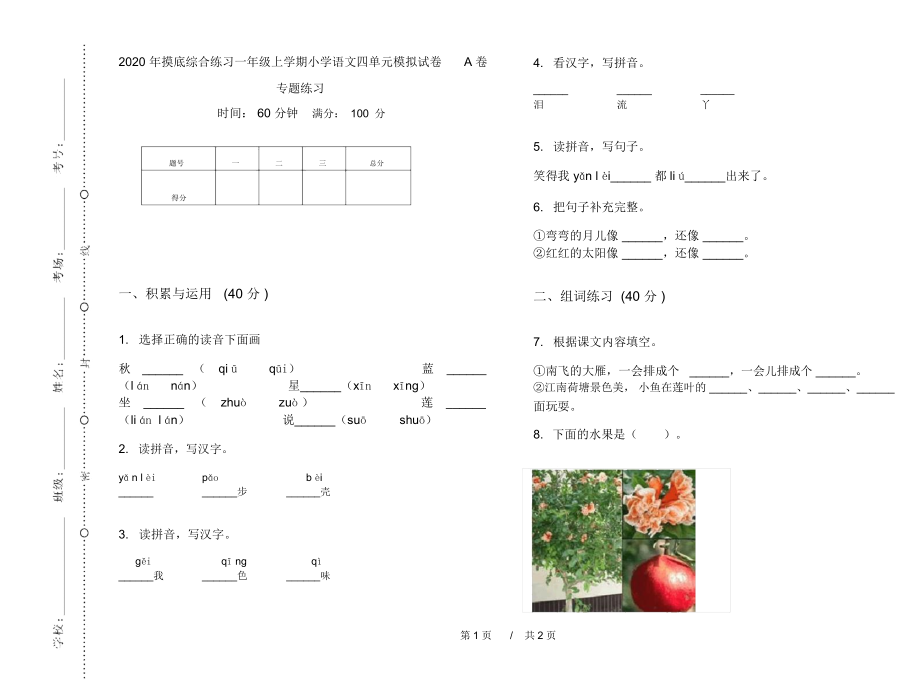 2020年摸底综合练习一年级上学期小学语文四单元模拟试卷A卷专题练习.docx_第1页