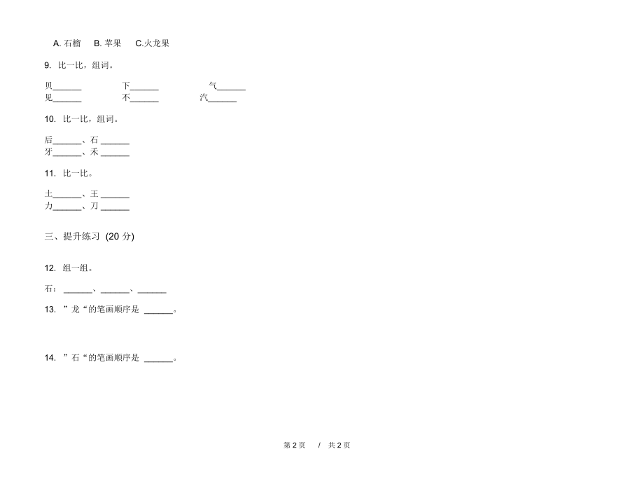 2020年摸底综合练习一年级上学期小学语文四单元模拟试卷A卷专题练习.docx_第2页