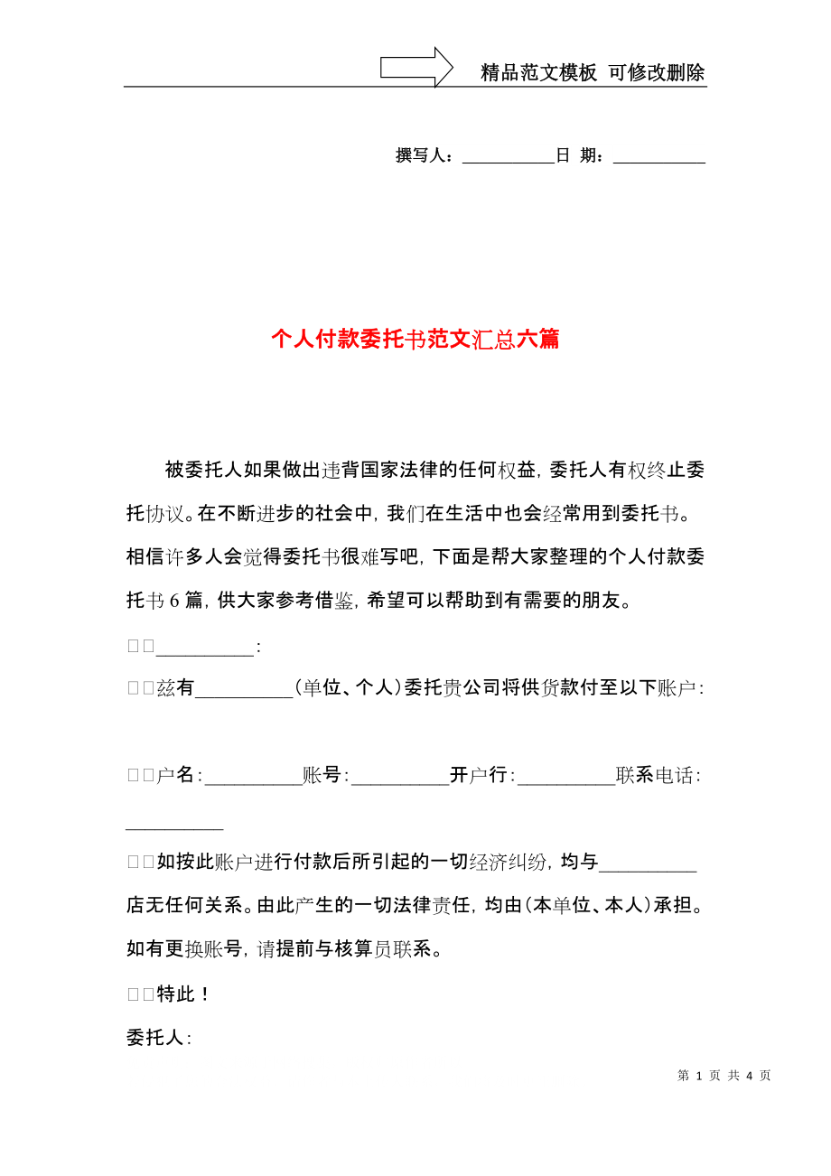 个人付款委托书范文汇总六篇.docx_第1页