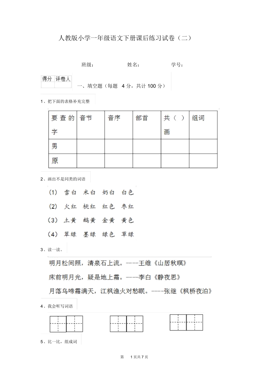 人教版小学一年级语文下册课后练习试卷(二).docx_第1页